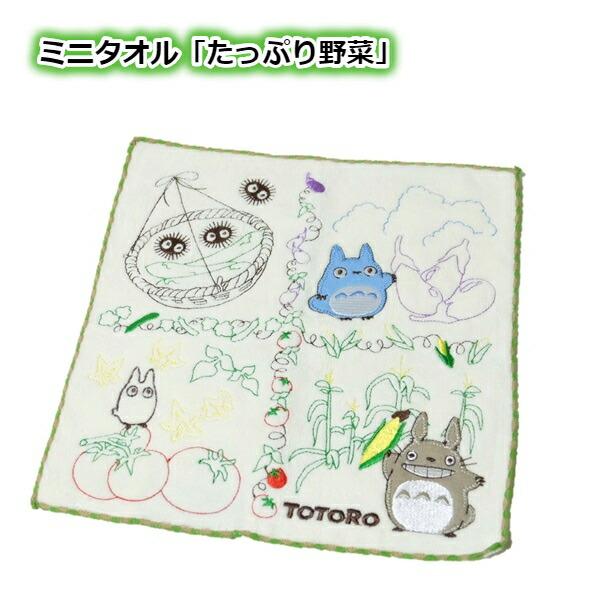 メール便OK ジブリ グッズ となりのトトロ ミニタオル たっぷり野菜(2024)(単品売り・セット売り選択式) スタジオジブリ ギフト ハンカチ たおる 入園・入学 …