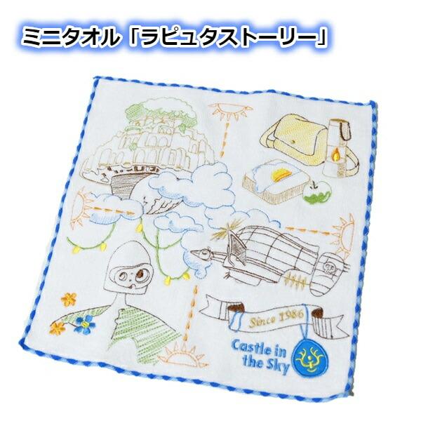 メール便OK ジブリ グッズ 天空の城ラピュタ ミニタオル ラピュタストーリー(2024)(単品売り・セット売り選択式) スタジオジブリ ギフト ハンカチ たおる 入園…