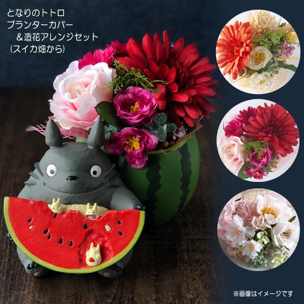 ジブリ グッズ となりのトトロ プランターカバー 造花アレンジセット スイカ畑から スタジオジブリ ジジ プランター 母の日 Cafe De Donguri Yahoo 店 通販 Yahoo ショッピング