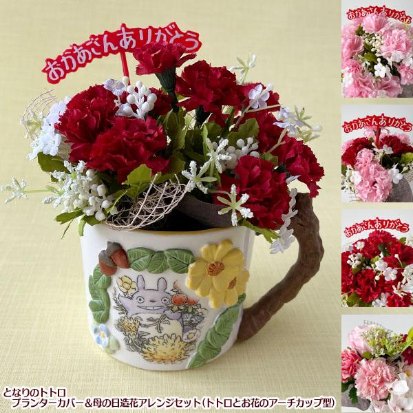 となりのトトロ カップ型プランターカバー トトロとお花のアーチ ジブリ 楽天市場】ジブリ グッズ となりのトトロ カップ型プランター
