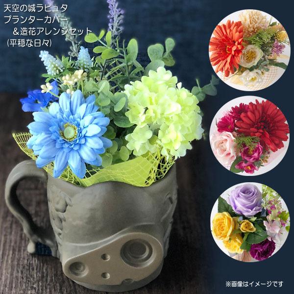 天空の城ラピュタ カップ型プランターカバー＆造花アレンジセット(平穏