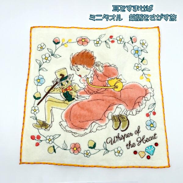 スタジオジブリ メール便OK ジブリ グッズ 耳をすませば ミニタオル