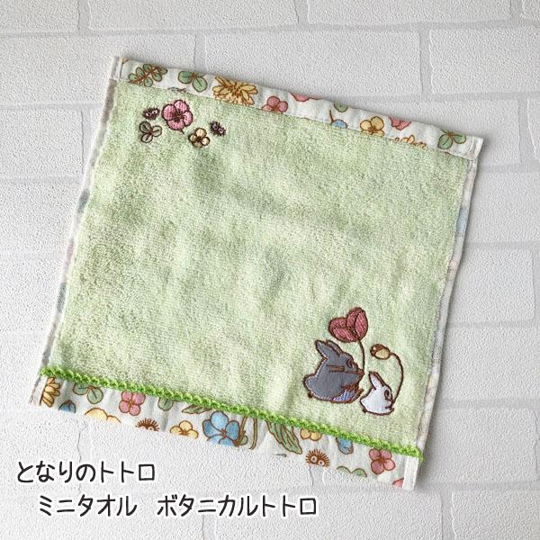メール便OK ジブリ グッズ となりのトトロ ミニタオル ボタニカルトトロ(2024)(単品売り・セット売り選択式) スタジオジブリ ギフト ハンカチ たおる 入園・入…