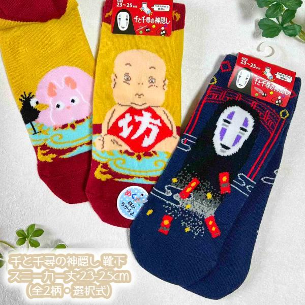 メール便OK ジブリ グッズ 26SS 千と千尋の神隠し 靴下(ソックス) スニーカー丈 23-25cm(全2柄・選択式) 大人用サイズ スタジオジブリ ギフト カオナシ かおな…