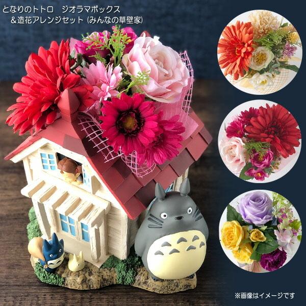 ジブリ グッズ となりのトトロ ジオラマボックス＆造花アレンジセット
