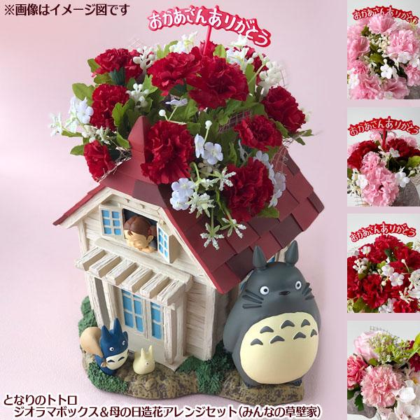 ジブリ グッズ となりのトトロ ジオラマボックス 母の日造花アレンジセット みんなの草壁家 ジブリ グッズ ととろ サマーギフト ジブリサマー カーネ Cafe De Donguri Yahoo 店 通販 Yahoo ショッピング