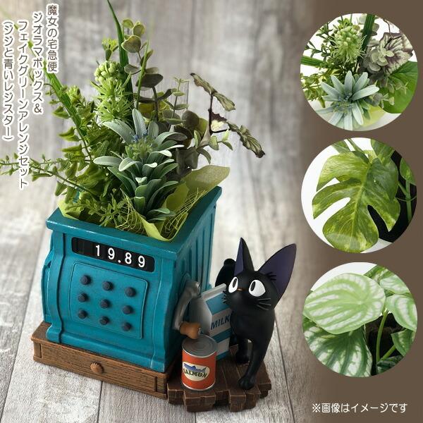 ジブリ グッズ 魔女の宅急便 ジオラマボックス＆フェイクグリーン