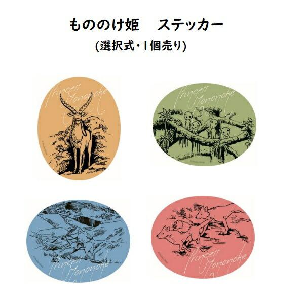 メール便OK ジブリ グッズ もののけ姫 ステッカー(全4種類・選択式1個