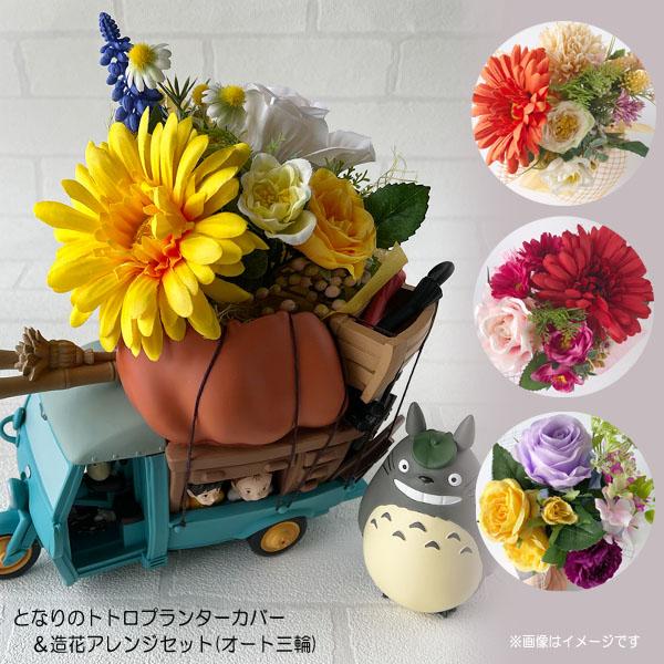 造花のセット となりのトトロ ジオラマボックス＆造花アレンジセット(オート三輪
