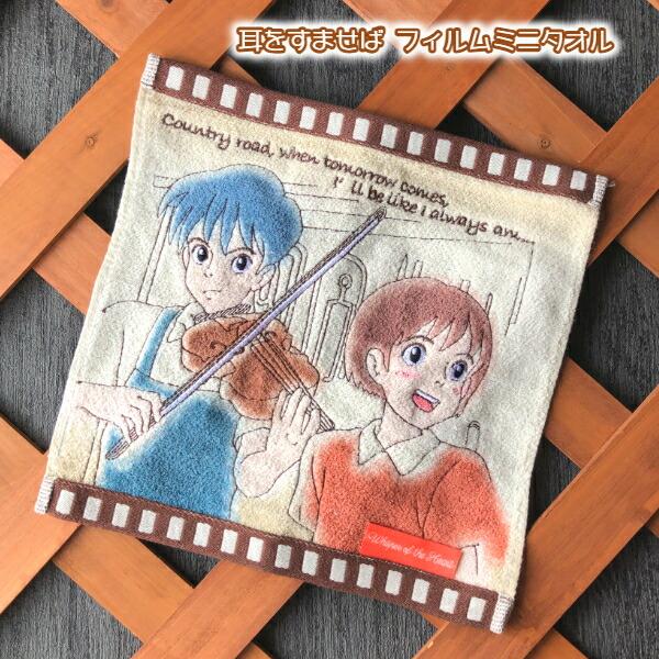 スタジオジブリ メール便OK ジブリ グッズ 耳をすませば ミニタオル