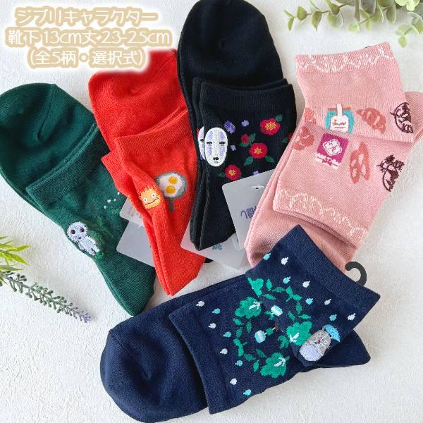 メール便OK ジブリ グッズ 25SS ジブリキャラクター 靴下(ソックス) 13cm丈 23-25cm(全5柄・選択式) 大人用サイズ スタジオジブリ ギフト レディース じぶり …