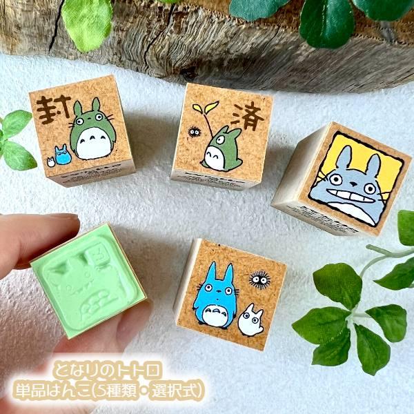 メール便OK ジブリ グッズ となりのトトロ 単品はんこ(5種類・選択式) スタジオジブリ ギフト ゴム印 スタンプ ととろ totoro キャラクター 文具 文房具 事務 …