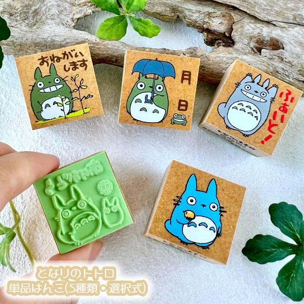 スタジオジブリ メール便OK ジブリ グッズ となりのトトロ 単品はんこ