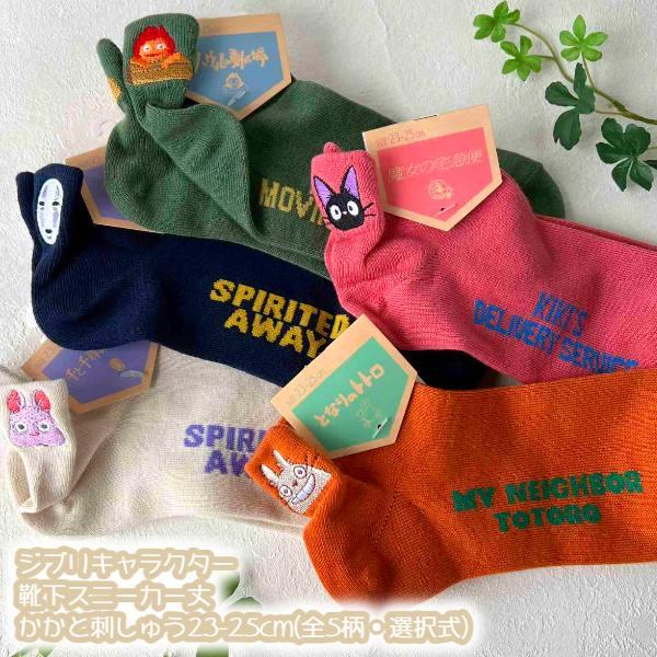 メール便OK ジブリ グッズ 26SS ジブリキャラクター 靴下(ソックス) スニーカー丈 踵刺繍 23-25cm(全5柄・選択式) 大人用サイズ スタジオジブリ ギフト レディ…