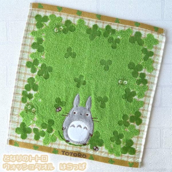 スタジオジブリ メール便OK となりのトトロ ウォッシュタオル はらっぱ