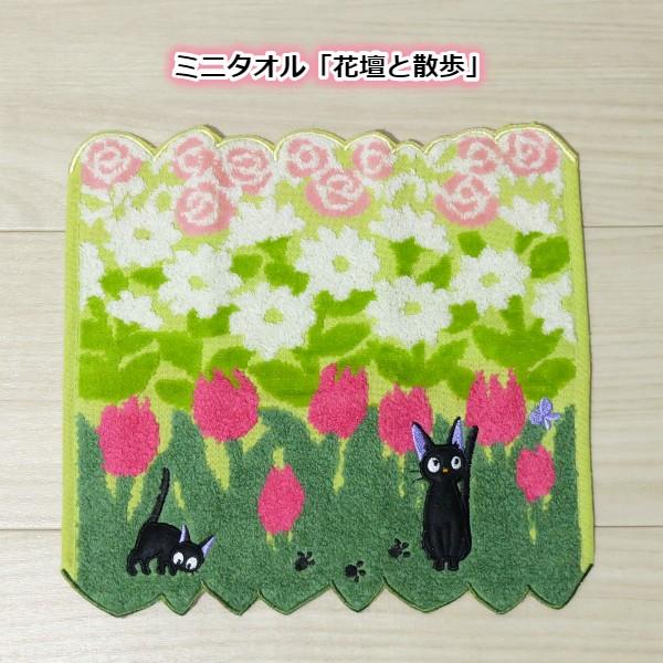 ジブリ グッズ 魔女の宅急便 ミニタオル 約25 25cm 花壇の散歩 スタジオジブリ メール便ok 106 000 Cafe De Donguri Yahoo 店 通販 Yahoo ショッピング