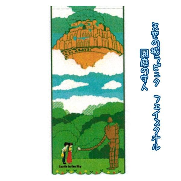 スタジオジブリ 天空の城ラピュタ 園庭の守人 フェイスタオル(2024