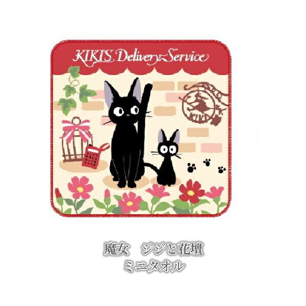 メール便ok ジブリ グッズ 魔女の宅急便 ジジと花壇 ミニタオル スタジオジブリ ギフト じじ 106 000 Cafe De Donguri Yahoo 店 通販 Yahoo ショッピング