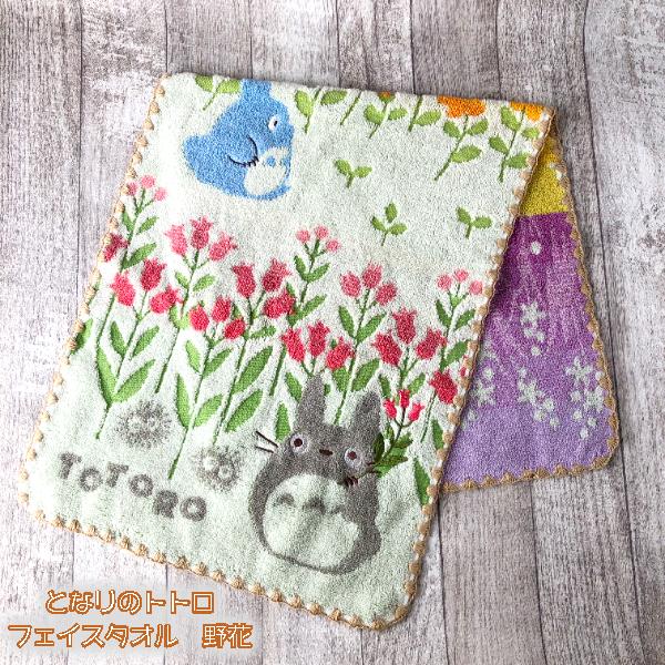 スタジオジブリ となりのトトロ フェイスタオル 野花(2024) : Cafe de