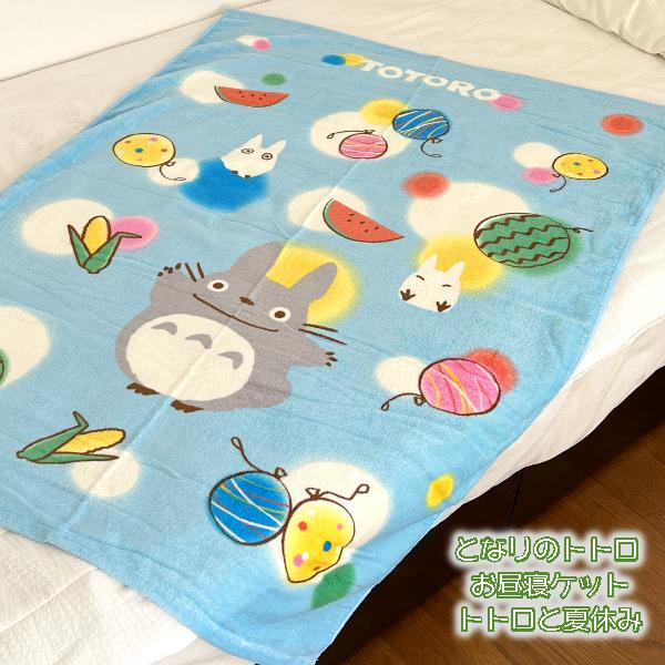 ジブリ グッズ となりのトトロ お昼寝ケット トトロと夏休み ギフト ととろ 106 000 Cafe De Donguri Yahoo 店 通販 Yahoo ショッピング