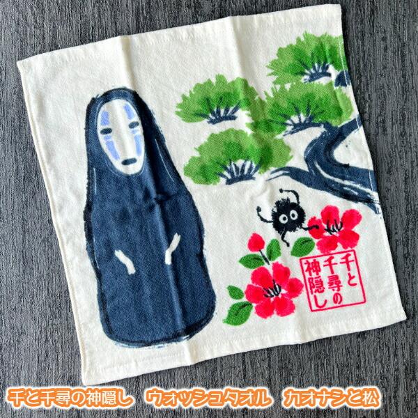 スタジオジブリ メール便OK 千と千尋の神隠し ウォッシュタオル