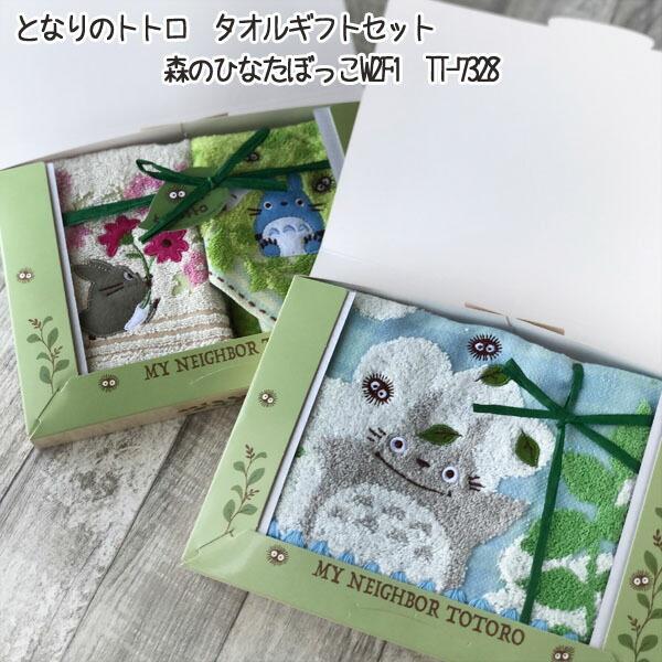 ジブリ グッズ となりのトトロ タオルギフトセット 森のひなたぼっこ Tt 7328 スタジオジブリ ギフト お返し 祝 ジブリ グッズ トトロ 106 000 Cafe De Donguri Yahoo 店 通販 Yahoo ショッピング