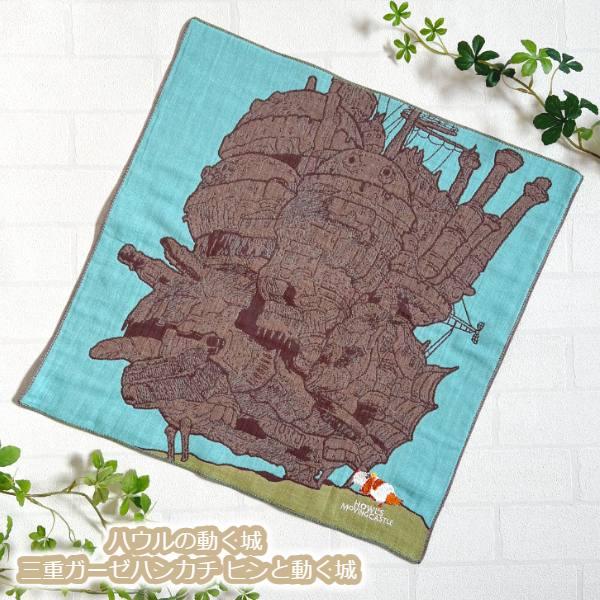 スタジオジブリ メール便OK ジブリ グッズ ハウルの動く城 三重ガーゼ