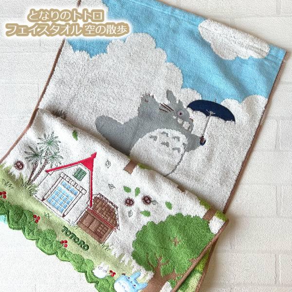 スタジオジブリ となりのトトロ フェイスタオル 空の散歩(2024) : Cafe