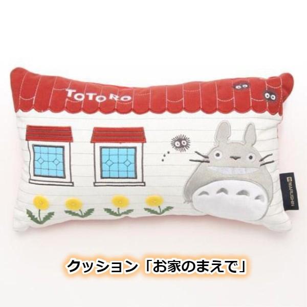 クッション となりのトトロ お家のまえで ジブリ グッズ スタジオジブリ 117 000 Cafe De Donguri Yahoo 店 通販 Yahoo ショッピング