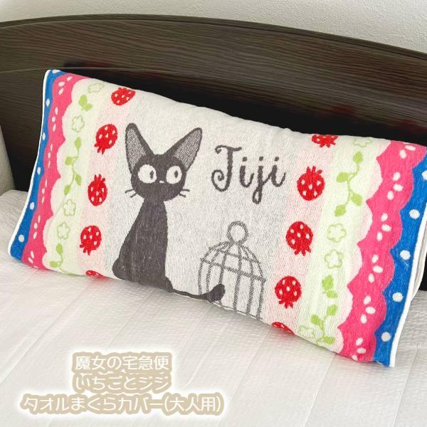スタジオジブリ ジブリグッズ 魔女の宅急便 タオル枕カバー いちごと