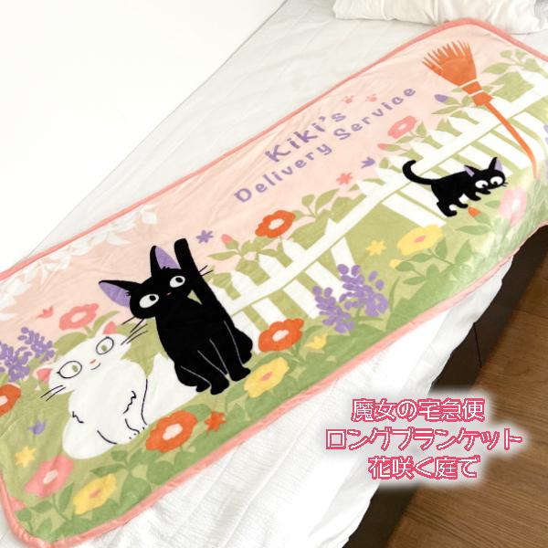 スタジオジブリ ジブリ グッズ 魔女の宅急便 ひざ掛け ロング