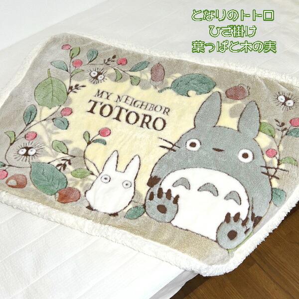 スタジオジブリ ジブリ ひざ掛け かわいい グッズ となりのトトロ