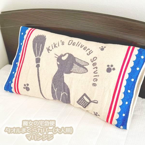 スタジオジブリ ジブリ グッズ 魔女の宅急便 タオル枕カバー(大人用