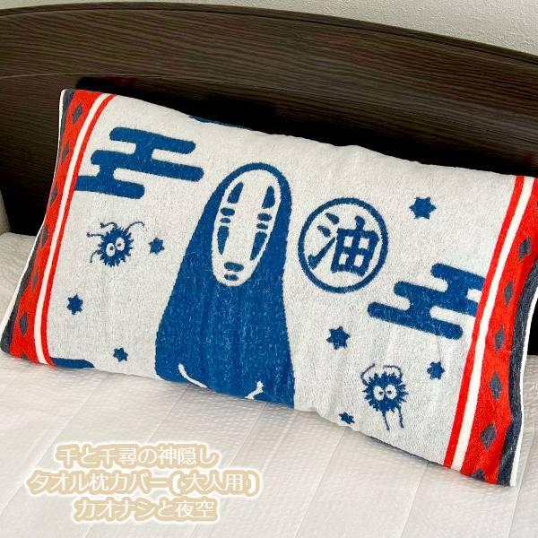 スタジオジブリ ジブリ グッズ 千と千尋の神隠し タオル枕カバー(大人