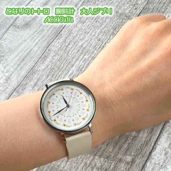 スタジオジブリ ジブリ グッズ となりのトトロ 腕時計 大人 スタジオジブリ ジブリ グッズ となりのトトロ 腕時計 大人