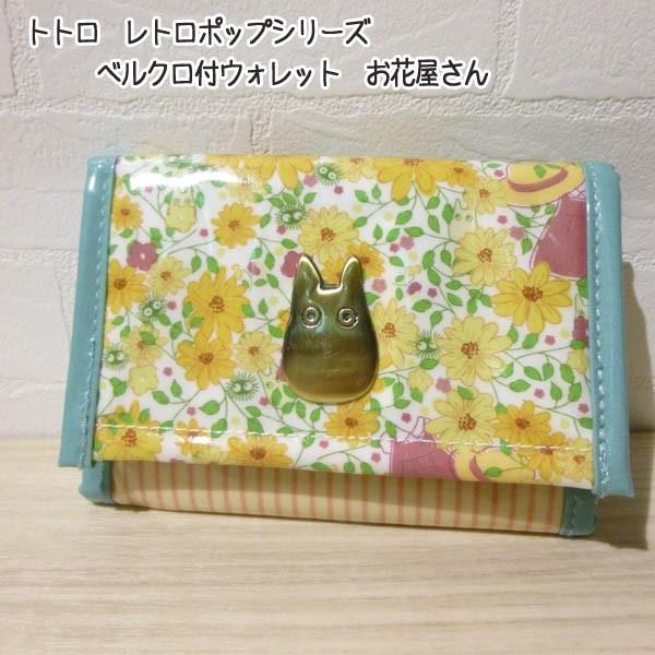 ジブリ グッズ となりのトトロ レトロポップシリーズ ベルクロ付 ウォレット お花屋さん スタジオジブリ 1 000 Cafe De Donguri Yahoo 店 通販 Yahoo ショッピング