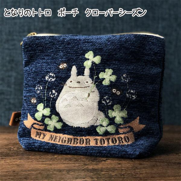 スタジオジブリ ジブリグッズ となりのトトロ ポーチ クローバー