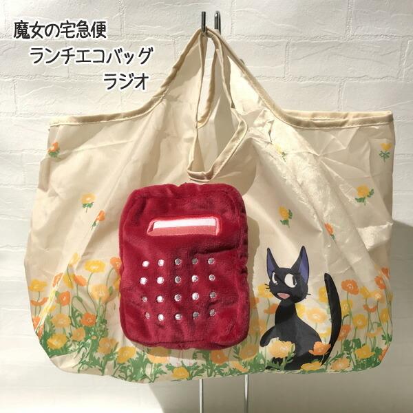 ジブリ グッズ 魔女の宅急便 ランチエコバッグ ラジオ スタジオジブリ ギフト じじ 1 000 Cafe De Donguri Yahoo 店 通販 Yahoo ショッピング