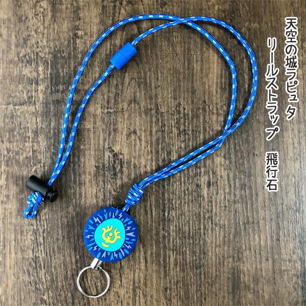 メール便ok ジブリ グッズ 天空の城ラピュタ リールストラップ 飛行石 スタジオジブリ ギフト バルス 1 000 Cafe De Donguri Yahoo 店 通販 Yahoo ショッピング
