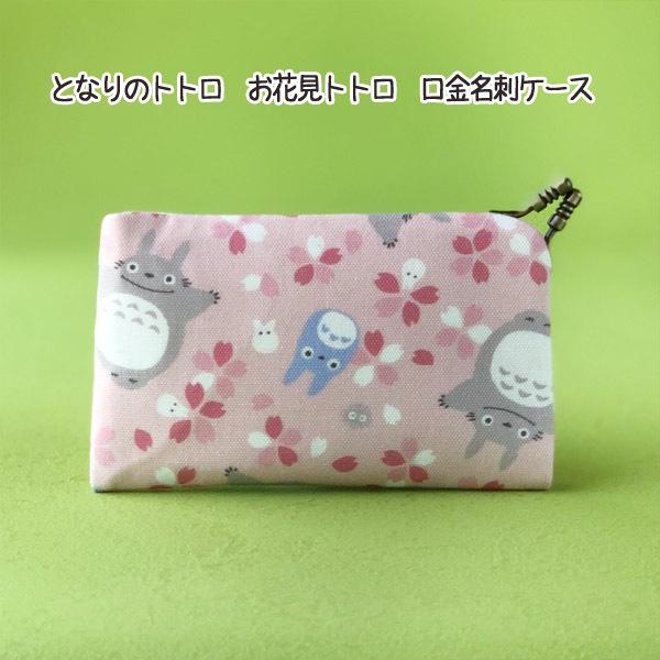 メール便ok ジブリ グッズ となりのトトロ お花見トトロ 口金名刺ケース スタジオジブリ ギフト ととろ 桜 さくら 1 000 Cafe De Donguri Yahoo 店 通販 Yahoo ショッピング