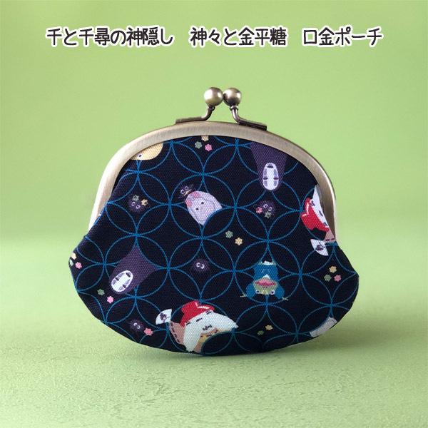 スタジオジブリ メール便OK 千と千尋の神隠し 神々と金平糖 口金
