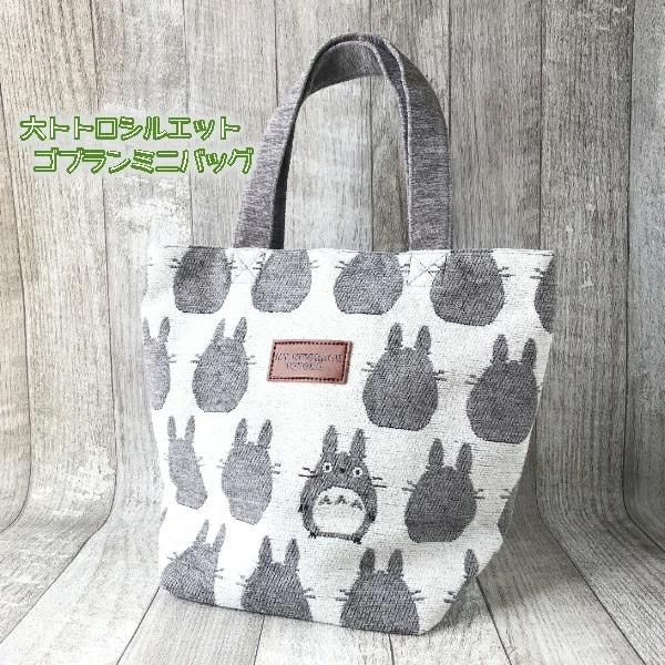 ジブリグッズ　となりのトトロ　大トトロシルエット　ゴブランミニバッグ