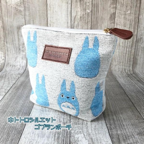 ジブリグッズ　となりのトトロ　中トトロシルエット　ゴブランポーチ