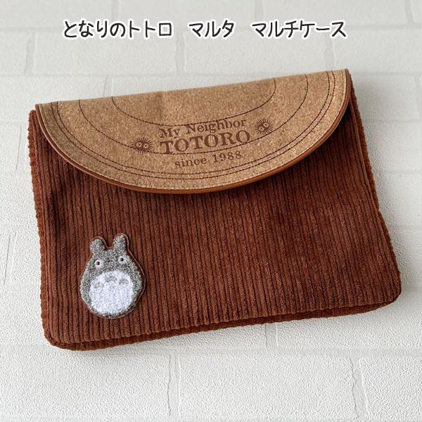 スタジオジブリ ジブリ グッズ となりのトトロ マルタ マルチケース