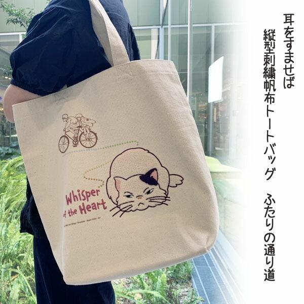 スタジオジブリ ジブリ グッズ 耳をすませば 縦型刺繍帆布トート スタジオジブリ ジブリ グッズ 耳をすませば 縦型刺繍帆布トート