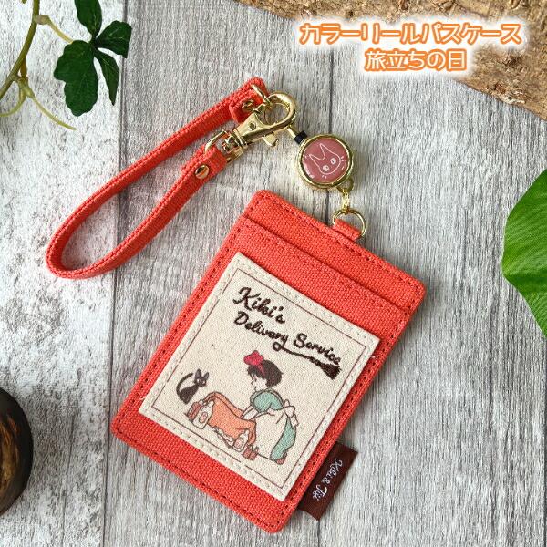 スタジオジブリ メール便OK ジブリ グッズ 魔女の宅急便 カラーリール