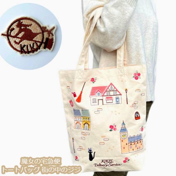 スタジオジブリ　ジブリ　魔女の宅急便　刺繍　トートバッグ　さがしもの GBL　新 GBL】魔女の宅急便 刺繍トートバッグ さがしもの | どんぐり