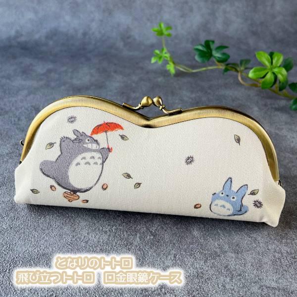 スタジオジブリ メール便OK となりのトトロ 飛び立つトトロ 口金眼鏡