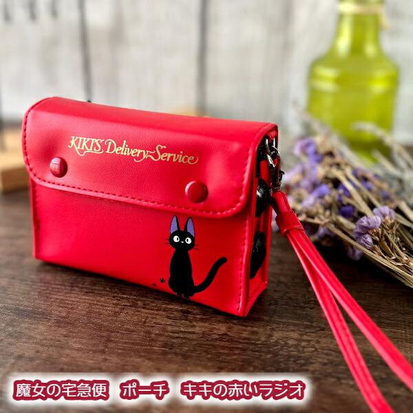 スタジオジブリ ジブリ グッズ 魔女の宅急便 ポーチ キキの赤いラジオ