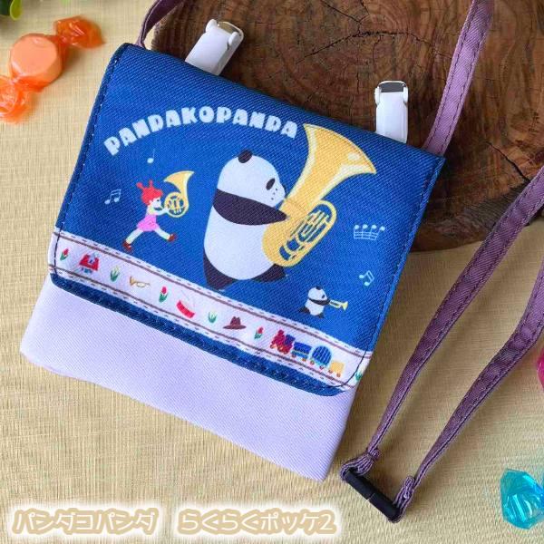 メール便OK ジブリ グッズ パンダコパンダ らくらくポッケ2 スタジオジブリ ギフト ぱんだ キャラクター 移動ポケット ポシェット 保育園 幼稚園 小学校